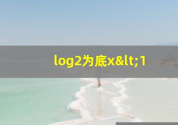 log2为底x<1